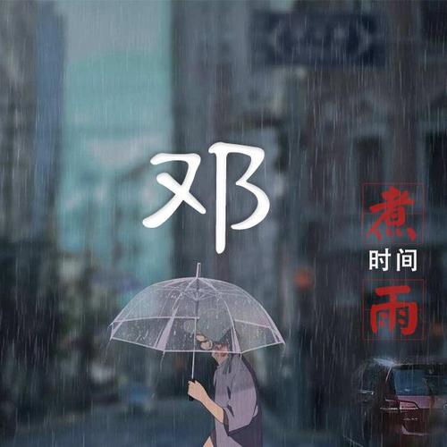 2023年四月十三出生邓姓男孩名字