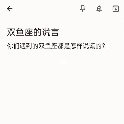 为什么双鱼座喜欢撒谎