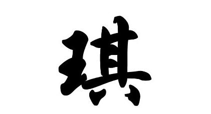 带琪的女孩名字