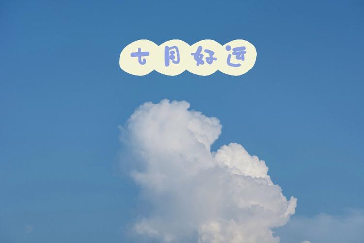 7月开始运气变好