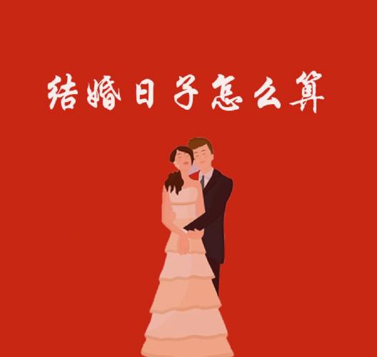结婚合八字怎么合日子