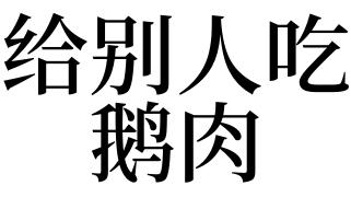 梦见给别人吃鹅肉是什么意思