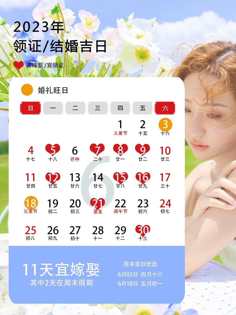 2023年宜嫁娶的日子