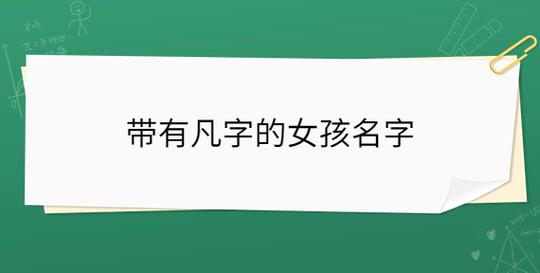 女孩取名带凡字