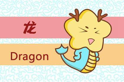 揭秘属龙的狡猾指数