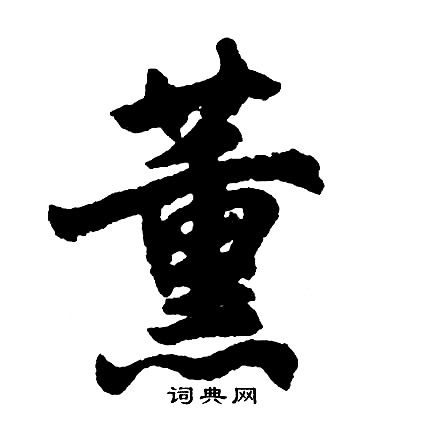 薰字和什么字搭配好听