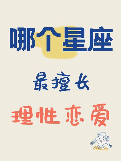 哪些星座在恋爱中能保持理性?