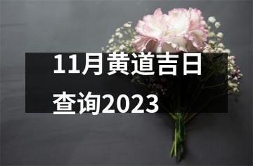 农历十一月黄道吉日查询2023