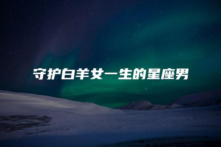 守护白羊女一生的星座男