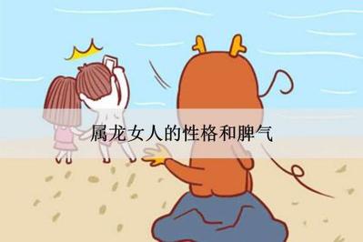 属龙的女人都有哪些优点