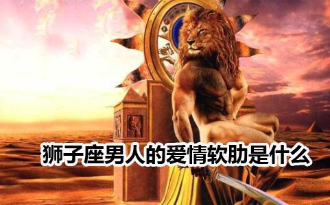 狮子男的爱情软肋在哪