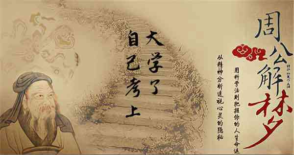 中年梦见自己考上大学