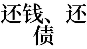 梦见还钱、还债