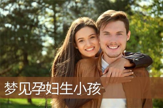 我跟男朋友现在关系很好,但梦到自己生小孩了有什么寓意???