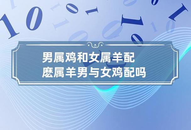 属羊男与属羊女结婚生属相鸡宝宝好吗?