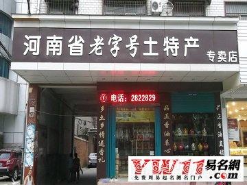 卖土特产公司怎么起名好听