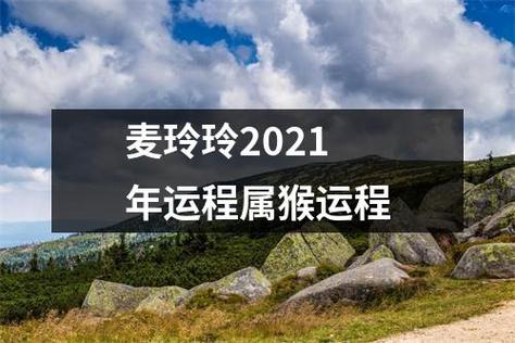 麦玲玲2021年属猴运程