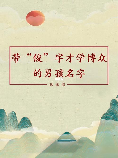 最常见的男宝宝带俊字的名字