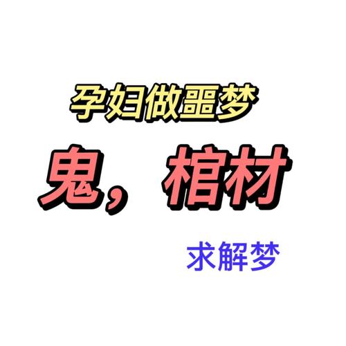 梦到鬼,孕妇梦到鬼