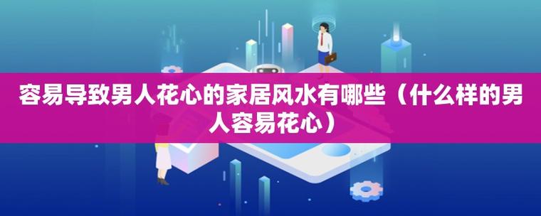 男人不再花心的家居风水
