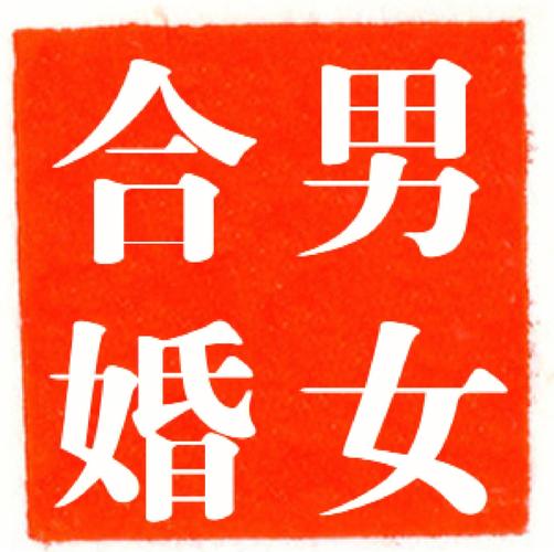 结婚的男女合婚究竟好不好