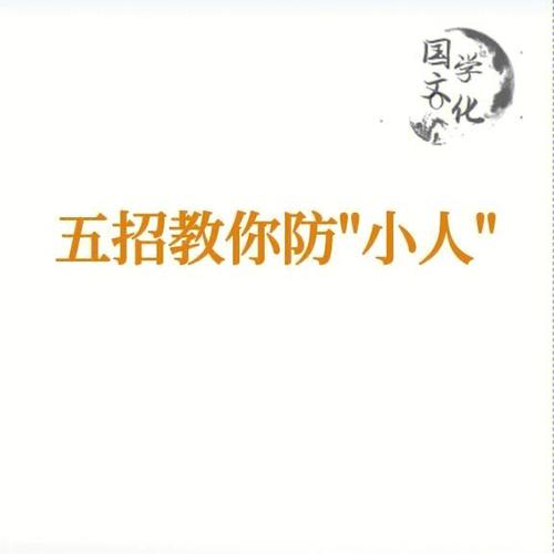 钗钏金命的人用这些办法可以防小人