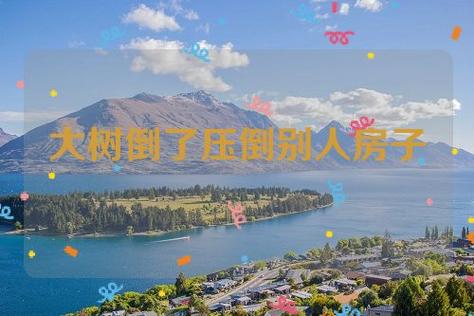 梦见大树砸倒自家房屋周公解梦，梦见大树砸倒自家房屋是什么意思