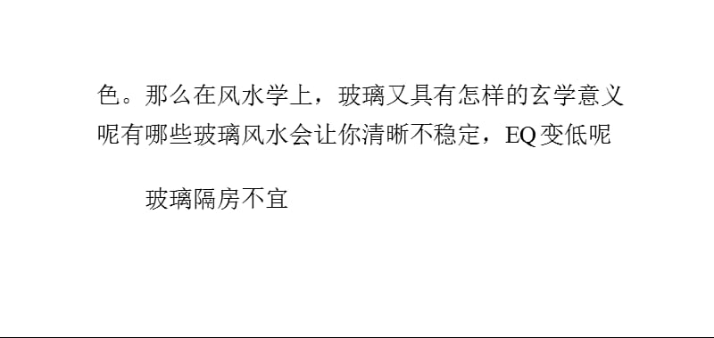 哪些玻璃风水会降低EQ