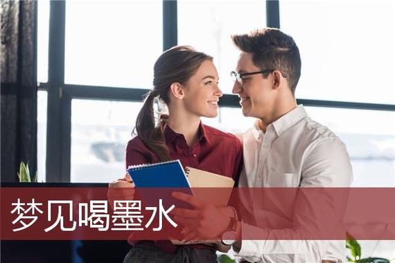 做梦梦见喝墨水怎么回事?