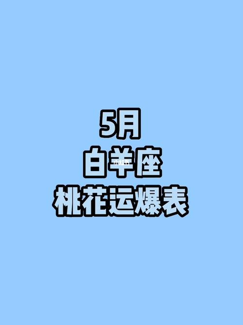 2021年5月白羊座桃花运运怎么样