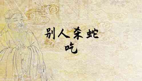 梦见别人吃蛇