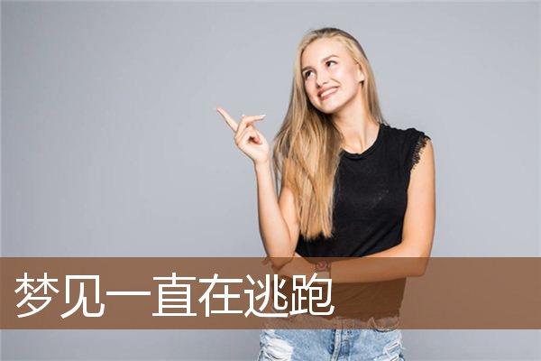 梦见逃跑,梦见落荒而逃