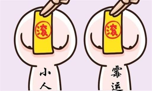 下半年啥生肖最容易犯小人