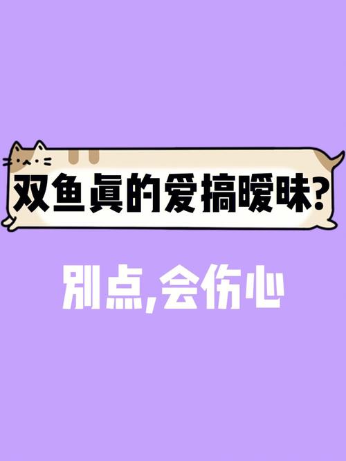 双鱼座女生是不是喜欢搞暧昧