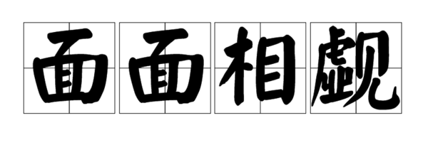 面相觑是什么意思