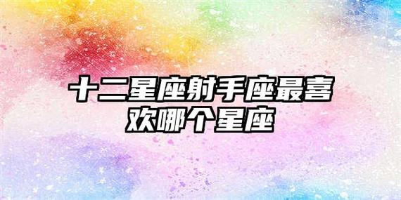 射手座是最令人喜欢的星座:第五名