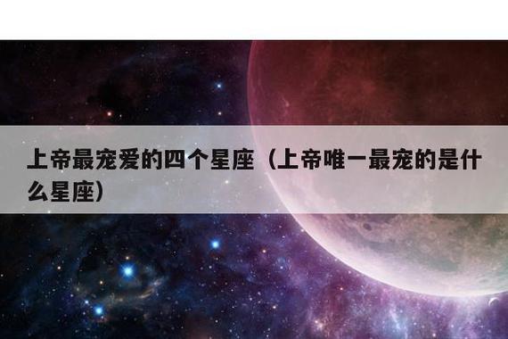 受上帝宠爱的星座