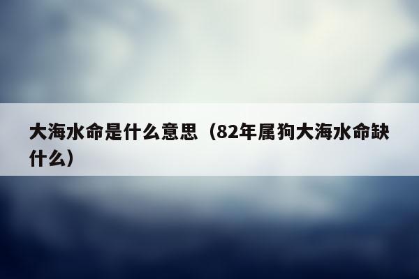 大海水命忌讳什么工作