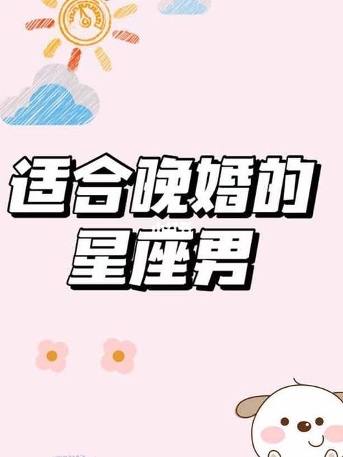那些晚婚的星座男