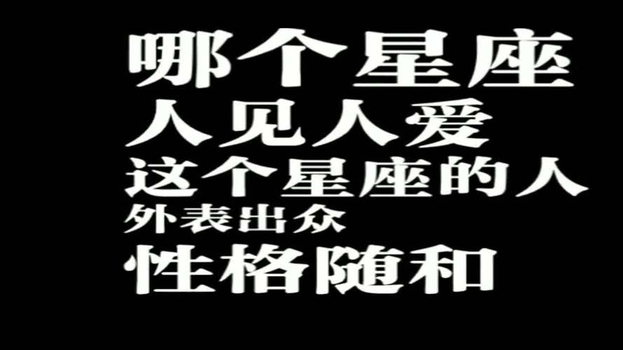做不到人见人爱,但不愁没朋友的星座