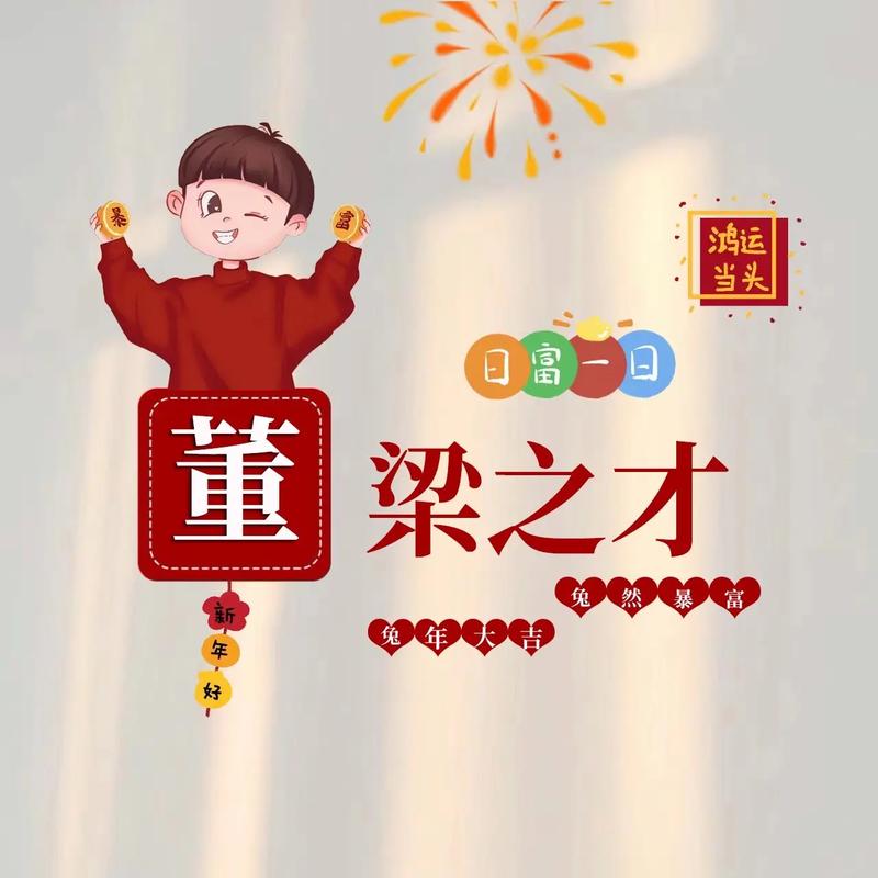 百家姓董姓的由来