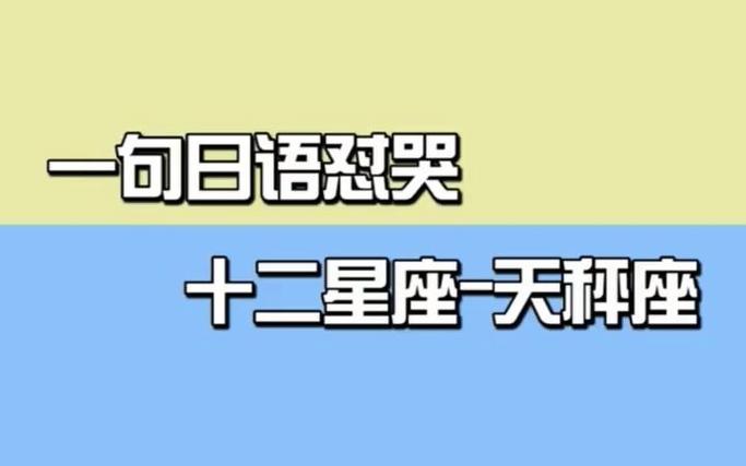分手的天秤座做朋友为啥总怼我