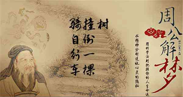 梦见骑在树上把树骑倒
