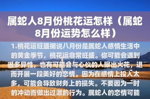 属蛇人2021年8月桃花运会不会来