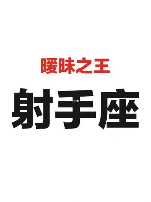 射手座喜欢玩暧昧吗