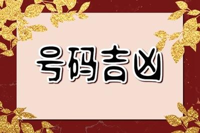 门牌号码数字吉凶查询