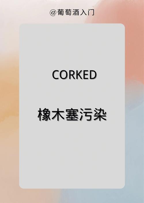 梦见软木塞周公解梦,梦见软木塞是什么意思?