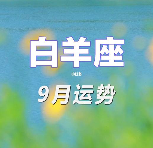 2022年9月白羊座运势