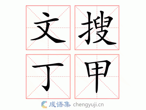 丁甲是什么意思