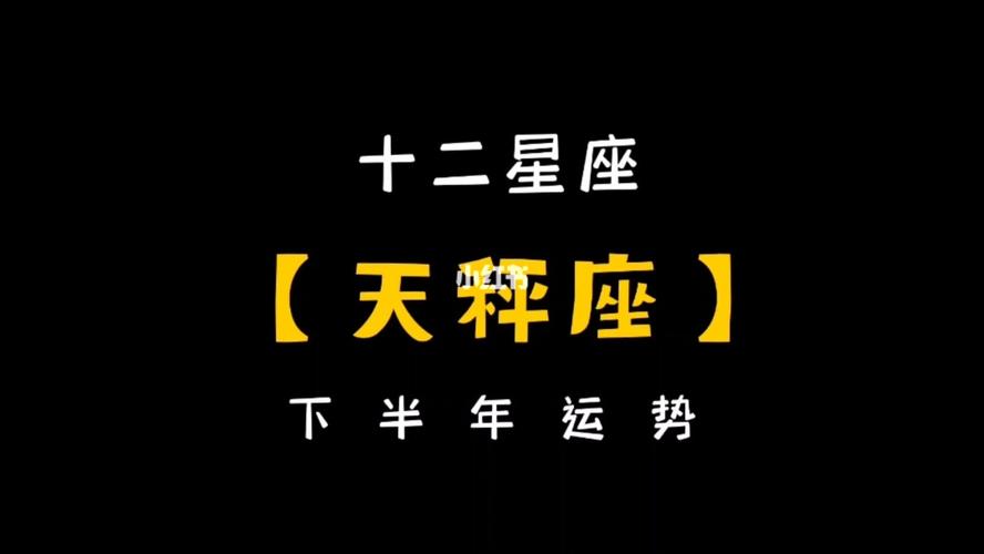 天秤座男2022年下半年运势